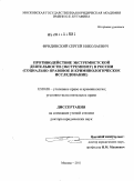 Фридинский, Сергей Николаевич. Противодействие экстремистской деятельности (экстремизму) в России: социально-правовое и криминологическое исследование: дис. доктор юридических наук: 12.00.08 - Уголовное право и криминология; уголовно-исполнительное право. Москва. 2011. 366 с.