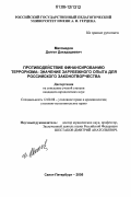 Магомедов, Далгат Дахададаевич. Противодействие финансированию терроризма: значение зарубежного опыта для российского законотворчества: дис. кандидат юридических наук: 12.00.08 - Уголовное право и криминология; уголовно-исполнительное право. Санкт-Петербург. 2005. 230 с.
