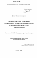 Долгов, Максим Александрович. Противодействие коррупции: соотношение международно-правового и внутригосударственного регулирования: дис. кандидат юридических наук: 12.00.10 - Международное право, Европейское право. Воронеж. 2007. 198 с.