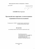 Паршин, Илья Сергеевич. Противодействие коррупции: уголовно-правовое и криминологическое исследование: дис. кандидат наук: 12.00.08 - Уголовное право и криминология; уголовно-исполнительное право. Нижний Новгород. 2014. 289 с.
