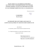 Головизнина Юлия Игоревна. Противодействие коррупции в деятельности контрольно-надзорных органов исполнительной власти: дис. кандидат наук: 00.00.00 - Другие cпециальности. ФГАОУ ВО «Национальный исследовательский Нижегородский государственный университет им. Н.И. Лобачевского». 2025. 232 с.