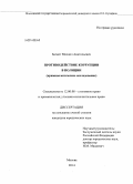Багмет, Михаил Анатольевич. Противодействие коррупции в полиции: криминологическое исследование: дис. кандидат наук: 12.00.08 - Уголовное право и криминология; уголовно-исполнительное право. Москва. 2014. 209 с.