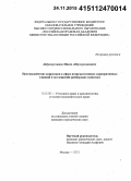 Абдулмуслимов, Махач Абдулмуслимович. Противодействие коррупции в сфере недружественных корпоративных слияний и поглощений: рейдерских захватов: дис. кандидат наук: 12.00.08 - Уголовное право и криминология; уголовно-исполнительное право. Москва. 2015. 196 с.