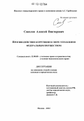 Соколов, Алексей Викторович. Противодействие коррупции в сфере управления федеральным имуществом: дис. кандидат наук: 12.00.08 - Уголовное право и криминология; уголовно-исполнительное право. Москва. 2012. 170 с.
