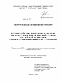 Севрюгин, Константин Викторович. Противодействие коррупции в системе государственной гражданской службы Российской Федерации: административно-правовое исследование: дис. кандидат юридических наук: 12.00.14 - Административное право, финансовое право, информационное право. Тюмень. 2011. 202 с.