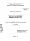 Абрамовская, Ольга Ривхатовна. Противодействие коррупционной преступности в органах государственной власти и местного самоуправления: криминологический аспект: дис. кандидат юридических наук: 12.00.08 - Уголовное право и криминология; уголовно-исполнительное право. Челябинск. 2011. 195 с.