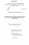 Головко, Сергей Александрович. Противодействие коррупционной преступности в России: ретроспектива, современность и перспективы: дис. кандидат юридических наук: 12.00.08 - Уголовное право и криминология; уголовно-исполнительное право. Тюмень. 2006. 196 с.