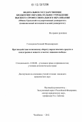 Голощапов, Евгений Владимирович. Противодействие незаконному обороту наркотических средств и психотропных веществ в местах лишения свободы: дис. кандидат наук: 12.00.08 - Уголовное право и криминология; уголовно-исполнительное право. Челябинск. 2012. 202 с.