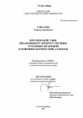 Григорян, Тигран Левикович. Противодействие незаконному обороту оружия: уголовно-правовой и криминологический аспекты: дис. кандидат юридических наук: 12.00.08 - Уголовное право и криминология; уголовно-исполнительное право. Санкт-Петербург. 2005. 147 с.