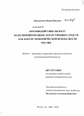 Шевкуненко, Мария Юрьевна. Противодействие обороту фальсифицированных лекарственных средств как фактор экономической безопасности России: дис. кандидат экономических наук: 08.00.05 - Экономика и управление народным хозяйством: теория управления экономическими системами; макроэкономика; экономика, организация и управление предприятиями, отраслями, комплексами; управление инновациями; региональная экономика; логистика; экономика труда. Ростов-на-Дону. 2010. 169 с.