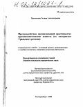 Пантюхина, Галина Александровна. Противодействие организованной преступности: криминалистические аспекты: По материалам Уральского региона: дис. кандидат юридических наук: 12.00.09 - Уголовный процесс, криминалистика и судебная экспертиза; оперативно-розыскная деятельность. Екатеринбург. 2002. 200 с.