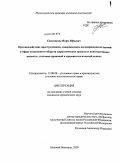 Самохвалов, Игорь Юрьевич. Противодействие преступлениям, совершаемым несовершеннолетними в сфере незаконного оборота наркотических средств и психотропных веществ: уголовно-правовой и криминологический аспект: дис. кандидат юридических наук: 12.00.08 - Уголовное право и криминология; уголовно-исполнительное право. Нижний Новгород. 2009. 223 с.