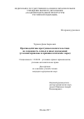 Чураков Денис Борисович. Противодействие преступным посягательствам на сохранность лесных и иных насаждений (уголовно-правовые и криминологические меры): дис. кандидат наук: 12.00.08 - Уголовное право и криминология; уголовно-исполнительное право. ФГКОУ ВО «Университет прокуратуры Российской Федерации». 2018. 268 с.