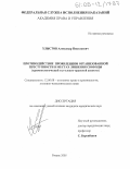 Хлыстов, Александр Николаевич. Противодействие проявлениям организованной преступности в местах лишения свободы: Криминологический и уголовно-правовой аспекты: дис. кандидат юридических наук: 12.00.08 - Уголовное право и криминология; уголовно-исполнительное право. Рязань. 2005. 220 с.