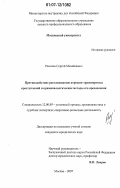 Ремизов, Сергей Михайлович. Противодействие расследованию дорожно-транспортных преступлений и криминалистические методы его преодоления: дис. кандидат юридических наук: 12.00.09 - Уголовный процесс, криминалистика и судебная экспертиза; оперативно-розыскная деятельность. Москва. 2007. 241 с.