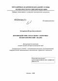 Бочарников, Игорь Валентинович. Противодействие сепаратизму: теоретико-политологический анализ: дис. доктор политических наук: 23.00.02 - Политические институты, этнополитическая конфликтология, национальные и политические процессы и технологии. Москва. 2009. 374 с.