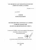 Луппов, Игорь Федорович. Противодействие терроризму в условиях развитой демократии: анализ западноевропейского опыта: дис. доктор политических наук: 23.00.04 - Политические проблемы международных отношений и глобального развития. Санкт-Петербург. 2009. 372 с.