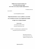 Аутлев, Шумаф Вячеславович. Противодействие в ходе судебного следствия по уголовным делам в суде первой инстанции и меры по его преодолению: дис. кандидат юридических наук: 12.00.09 - Уголовный процесс, криминалистика и судебная экспертиза; оперативно-розыскная деятельность. Краснодар. 2011. 258 с.
