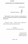 Горбунов, Олег Алексеевич. Противодействие законной деятельности адвоката-защитника в уголовном судопроизводстве: характеристика, средства предупреждения и нейтрализации: дис. кандидат юридических наук: 12.00.09 - Уголовный процесс, криминалистика и судебная экспертиза; оперативно-розыскная деятельность. Воронеж. 2006. 218 с.