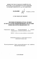 Кузин, Николай Львович. Противоэрозионная роль лесных культур сосны обыкновенной в лесостепи Приволжской возвышенности: дис. кандидат сельскохозяйственных наук: 06.03.04 - Агролесомелиорация и защитное лесоразведение, озеленение населенных пунктов. Саратов. 2007. 206 с.
