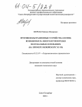 Шерман, Михаил Макарович. Противофильтрационные устройства плотин, возводимых на многолетнемерзлых полускальных основаниях: На примере Вилюйской ГЭС-III: дис. кандидат технических наук: 05.23.07 - Гидротехническое строительство. Санкт-Петербург. 2003. 128 с.