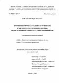 Шагидулин, Мурат Юнусович. Противоишемическая защита печеночного трансглантата с помощью Липина - водорастворимого препарата липидной природы (экспериментальное исследование): дис. кандидат медицинских наук: 14.00.41 - Трансплантология и искусственные органы. Москва. 2005. 145 с.