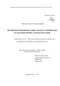 Никулин Сергей Александрович. Противокоррозионная защита нефтегазопроводов на базе внедрения самодиагностики: дис. доктор наук: 00.00.00 - Другие cпециальности. ФГБОУ ВО «Нижегородский государственный технический университет им. Р.Е. Алексеева». 2023. 315 с.