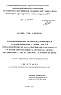Басарева, Ольга Ильинична. Противомикробная, иммуномодулирующая и ранозаживляющая активность гелей металлокомплексов N-(I-адамантил)-2-гидрокси-4-оксо-4-(N-толил)-кротонамида и I-(β-оксиэтил)-2-метил-5-нитроимидазола при экспериментальном воспалении: дис. кандидат биологических наук: 14.03.06 - Фармакология, клиническая фармакология. Курск. 2012. 144 с.