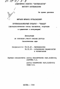 Мирзаев, Микаиль Нурбагандович. Противопаразитарный препарат "НИАЦИД": Биотехнол. основы биосинтеза, получение и применение в ветеринарии: дис. доктор биологических наук: 16.00.04 - Ветеринарная фармакология с токсикологией. Москва. 1998. 325 с.