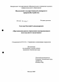 Светлов, Евгений Александрович. Противопаводковое управление водохранилищем многоцелевого назначения: дис. кандидат технических наук: 05.23.16 - Гидравлика и инженерная гидрология. Москва. 2009. 143 с.