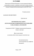 Васюков, Глеб Викторович. Противопожарная защита автотранспортных предприятий по обслуживанию газобаллонных автомобилей: дис. кандидат технических наук: 05.26.03 - Пожарная и промышленная безопасность (по отраслям). Москва. 2007. 205 с.