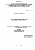 Зайцев, Владимир Викторович. Противопожарные расстояния между автотранспортными средствами на открытых пространствах: дис. кандидат технических наук: 05.26.03 - Пожарная и промышленная безопасность (по отраслям). Москва. 2006. 122 с.