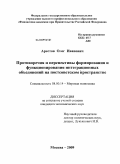 Арестов, Олег Иванович. Противоречия и перспективы формирования и функционирования интеграционных объединений на постсоветском пространстве: дис. кандидат экономических наук: 08.00.14 - Мировая экономика. Москва. 2009. 193 с.