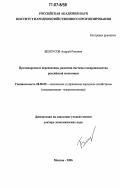 Белоусов, Андрей Рэмович. Противоречия и перспективы развития системы воспроизводства российской экономики: дис. доктор экономических наук: 08.00.05 - Экономика и управление народным хозяйством: теория управления экономическими системами; макроэкономика; экономика, организация и управление предприятиями, отраслями, комплексами; управление инновациями; региональная экономика; логистика; экономика труда. Москва. 2006. 396 с.