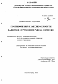 Бугаенко, Оксана Борисовна. Противоречия и закономерности развития страхового рынка в России: дис. кандидат экономических наук: 08.00.01 - Экономическая теория. Ростов-на-Дону. 2006. 172 с.