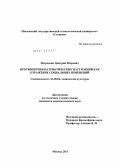 Петросьян, Дмитрий Игоревич. Противоречия патриотических настроений как отражение социальных изменений: дис. кандидат социологических наук: 22.00.06 - Социология культуры, духовной жизни. Москва. 2011. 176 с.