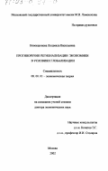 Новокшонова, Людмила Васильевна. Противоречия регионализации экономики в условиях глобализации: дис. доктор экономических наук: 08.00.01 - Экономическая теория. Москва. 2002. 332 с.