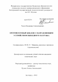 Чалов, Владимир Александрович. Противоточный циклон с направляющим устройством выходного патрубка: дис. кандидат технических наук: 05.02.13 - Машины, агрегаты и процессы (по отраслям). Белгород. 2012. 185 с.