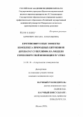 Баркевич, Оксана Анатольевна. Противовирусные эффекты комплекса природных цитокинов (препарат "Суперлимф") на модели герпес-вирусной инфекции in vitro: дис. кандидат медицинских наук: 14.00.36 - Аллергология и иммулология. Москва. 2005. 133 с.