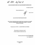 Макаров, Евгений Дементьевич. Проточная твердофазная микроэкстракция как новый способ сорбционной пробоподготовки в газовой хроматографии: дис. кандидат химических наук: 02.00.02 - Аналитическая химия. Санкт-Петербург. 2004. 151 с.