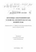 Островидов, Евгений Алексеевич. Проточные электрохимические устройства для контроля состава водной среды: дис. доктор технических наук: 05.11.13 - Приборы и методы контроля природной среды, веществ, материалов и изделий. Санкт-Петербург. 2002. 249 с.