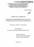 Савенко, Ольга Владимировна. Протоколы следственных действий и судебного заседания как доказательства по уголовному делу: дис. кандидат наук: 12.00.09 - Уголовный процесс, криминалистика и судебная экспертиза; оперативно-розыскная деятельность. Москва. 2014. 218 с.
