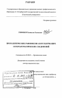 Трифонов, Ростислав Евгеньевич. Протолитические равновесия азотсодержащих гетероароматических соединений: дис. доктор химических наук: 02.00.03 - Органическая химия. Санкт-Петербург. 2006. 327 с.