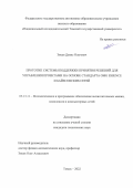 Змеев Денис Олегович. Прототип системы поддержки принятия решений для управления проектами на основе стандарта OMG ESSENCE и байесовских сетей: дис. кандидат наук: 05.13.11 - Математическое и программное обеспечение вычислительных машин, комплексов и компьютерных сетей. ФГАОУ ВО «Национальный исследовательский Томский государственный университет». 2022. 152 с.