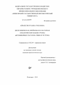 Айрапетян, Рузанна Рубеновна. Прототипическая, фреймовая и кластерная семантические модели группы англоязычных глаголов "Verbs of Putting": дис. кандидат наук: 10.02.04 - Германские языки. Пятигорск. 2014. 256 с.