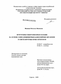 Микшис, Наталья Ивановна. Прототипы сибиреязвенных вакцин на основе генно-инженерных бациллярных штаммов и синтезируемых ими антигенов: дис. доктор медицинских наук: 03.00.07 - Микробиология. Саратов. 2009. 297 с.