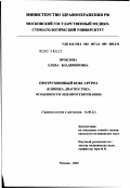 Проклова, Елена Владимировна. Протрузионный коксартроз (клиника, диагностика, особенности эндопротезирования): дис. кандидат медицинских наук: 14.00.22 - Травматология и ортопедия. Москва. 2002. 171 с.