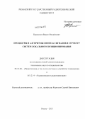 Бердников, Вадим Михайлович. Процедуры и алгоритмы синтеза сигналов и структур систем локального позиционирования: дис. кандидат наук: 05.12.04 - Радиотехника, в том числе системы и устройства телевидения. Рязань. 2013. 250 с.