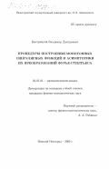 Быстрицкий, Владимир Дмитриевич. Процедуры построения монотонных сингулярных функций и асимптотики их преобразований Фурье-Стилтьеса: дис. кандидат физико-математических наук: 01.01.01 - Математический анализ. Нижний Новгород. 2002. 96 с.