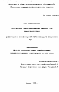 Свит, Юлия Павловна. Процедуры, предотвращающие банкротство юридических лиц: дис. кандидат юридических наук: 12.00.03 - Гражданское право; предпринимательское право; семейное право; международное частное право. Москва. 1999. 209 с.
